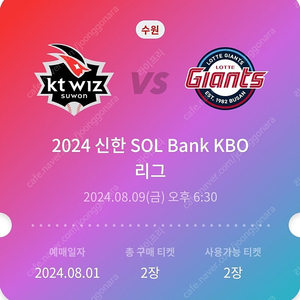 8월 9일 금요일 kt 위즈 vs 롯데자이언츠 테이블석 2연석