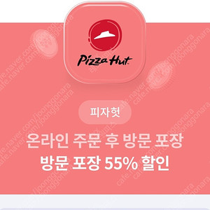 피자헛 온라인 포장 55%쿠폰 +콜라 팝니다