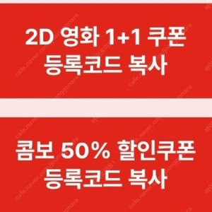 CGV 2D 영화 1+1 쿠폰, 콤보 50% 할인쿠폰