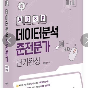 데이터분석준전문가(ADsP) 단기완성