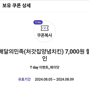 티데이 배민처가집치킨 7000원할인쿠폰