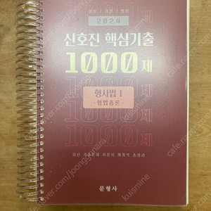 2024 신호진 1000제 형법총론 새책 택포 2.2