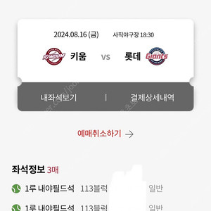 8/16(금) 롯데자이언츠 vs 키움히어로즈 내야필드