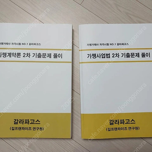 가맹거래사 2차 시험 기출 문제집(갈라파고스 학원)