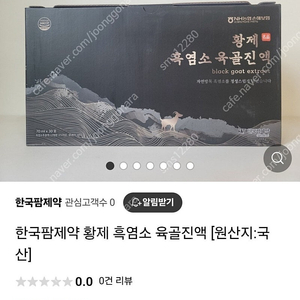 (미개봉/새상품 4박스)한국팝제약 황제 흑염소육골 진액 4박스 120포