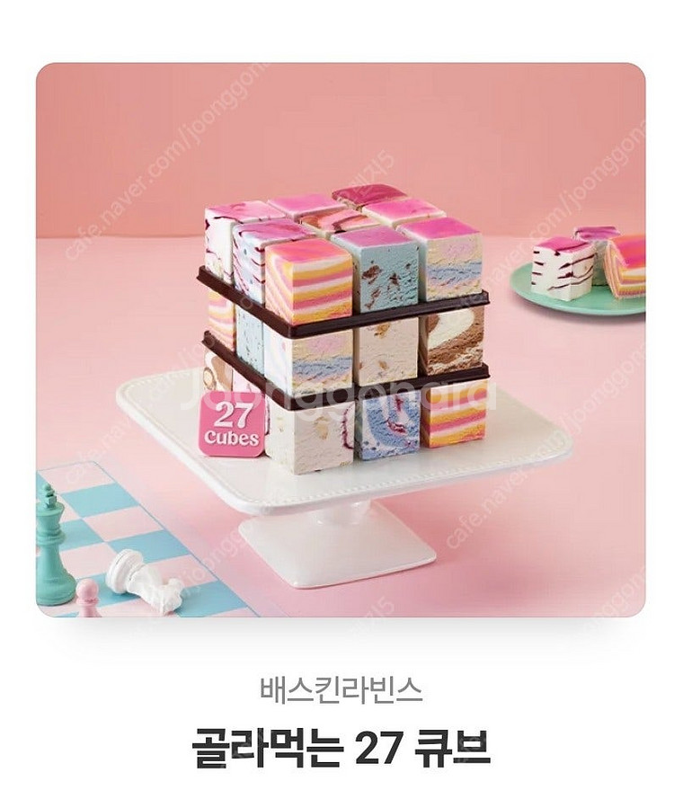 배스킨라빈스 케이크 골라먹는 큐브 27--0