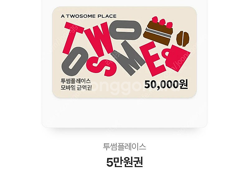 투썸 모바일 금액권 5만원권 유효기간 2025년 07월...--0