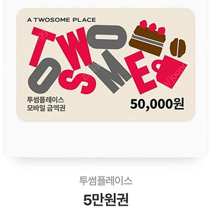 투썸 모바일 금액권 5만원권 유효기간 2025년 07월 26일