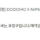 DODOMO X NIPNIPI 호두 (양도)