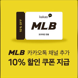 카카오 플러스 친구 등록 후 발급 10% 할인쿠폰 [매입] 3,000원