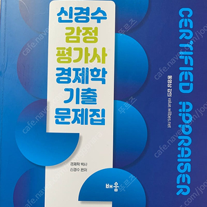 경제학 신경수 감정평가사 기출