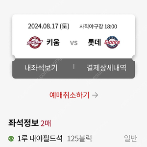 [최저가]키움 vs 롯데 8월 17일 토요일 1루 내야필드 통로 2연석 티켓 양도