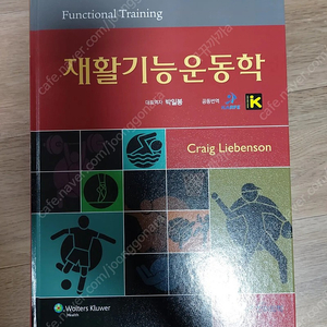 재활기능운동학, 운동과에너지대사, 백년허리, 한눈에보는 뼈대계통기능해부학 팝니다.