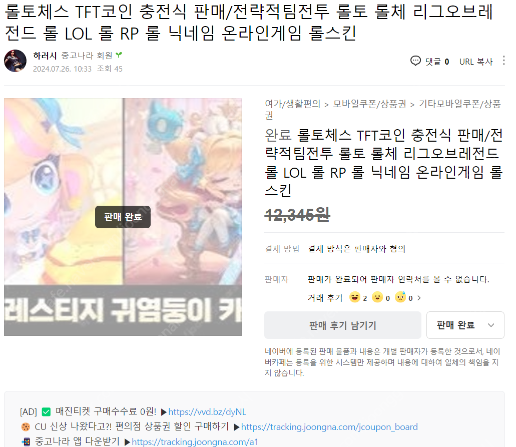 전략적팀전투 TFT코인 충전식 대행 우회방법 공유 / 롤토체스 롤토 롤체 코인 무료 우회 ( 도배하는사기업자 주의!... | 중고나라  - 안심되는 중고거래
