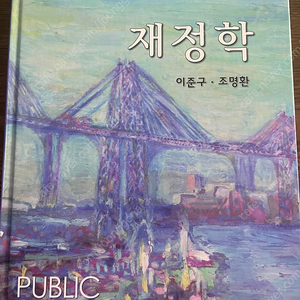 문우사/재정학 6th edition/이준구, 조명환