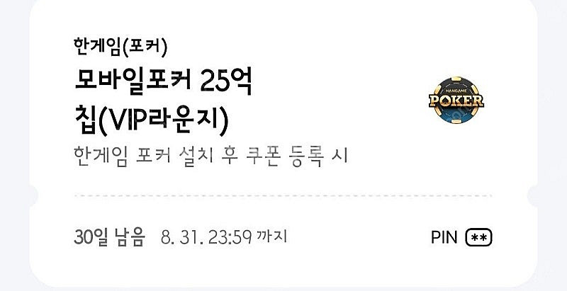 한게임 포커 모바일포커 25억칩 쿠폰(10장가능)--0