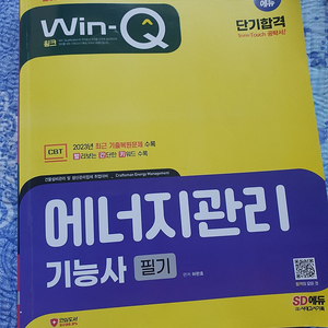 윙크 2024 에너지관리기능사 필기 책 팝니다