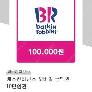 배스킨라빈스 10만원 금액권