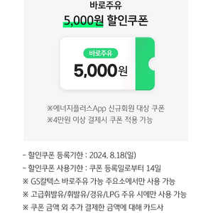 GS25 바로주유 5천원 할인쿠폰 1500원