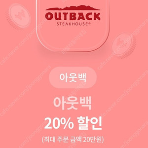 아웃백 20% 할인 (최대 주문 금액 20만원) 8월31일까지