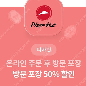 피자헛 온라인 주문후방문포장 방문 포장 50% 할인 8월31일까지