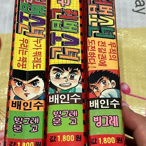 권법소년 3권 점보코믹스 빙그레문고 만화