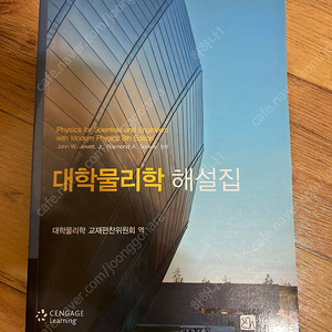 대학물리학1, 2와 해설집