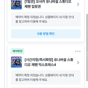 8월 19일 유니버셜 재팬 입장권. 익스프레스4 각 2매씩 팝니다