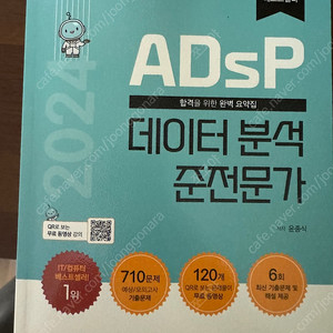 ADSP 데이터 분석 준전문가 민트책