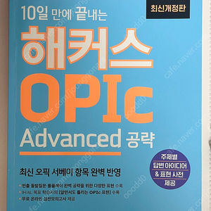 무배/ 해커스 오픽 Advanced 공략 2023 최신개정판