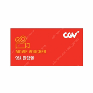 CGV 영화 예매해드립니다