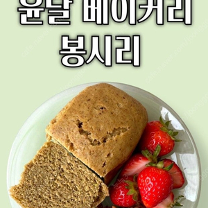 윤달베이커리 구매 원해요