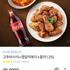 굽네 고추바사삭+맵달떡볶이+콜라 기프티콘