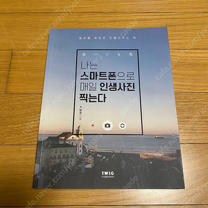 [새책] 나는 스마트폰으로 매일 인생사진 찍는다 /5천원