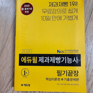 2020 에듀윌 제과제빵기능사 필기끝장