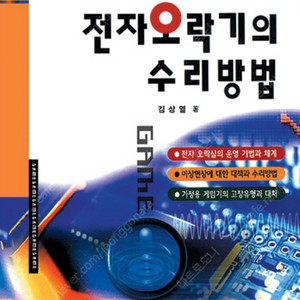 전자오락기의 수리방법 책 구매합니다.