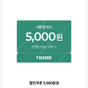 세븐일레븐 2만이상 5천 할인쿠폰 2000원에 팝니다