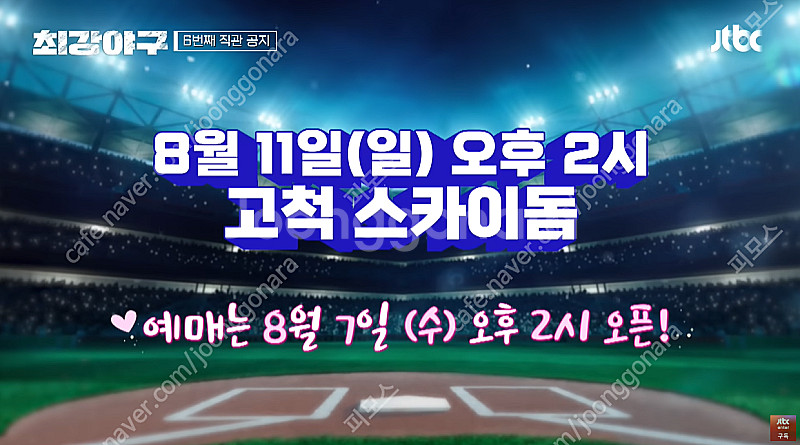 8/11 최강야구vs동의대 1루 외야 3층 통로 4연석...--0