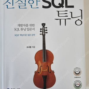 친절한 SQL 튜닝(새책)