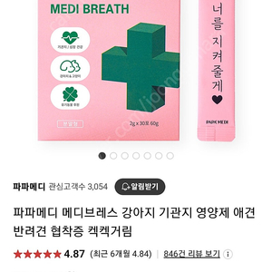 파파메디 강아지 기관지 영양제