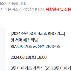 8월 10일 기아 타이거즈 vs 삼성 라이온즈 3루 가족석 6인좌석