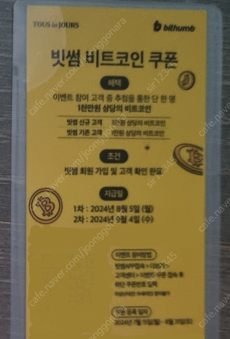 뚜레쥬르 빗썸 1만원 상당 비트코인 쿠폰 판매 | 중고나라 - 안심되는 중고거래