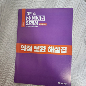 해커스 20대 기업 인적성 기본서