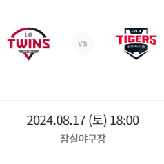 8/17(토) 엘지트원스 vs 기아타이거즈 3루 레드석 119,118블록 통로 2연석 판매합니다.