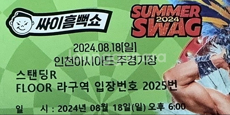 인천 싸이흠뻑쇼 2장 양도합니다!급처중!--1