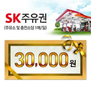 sk 주유권 3만원권 팝니다