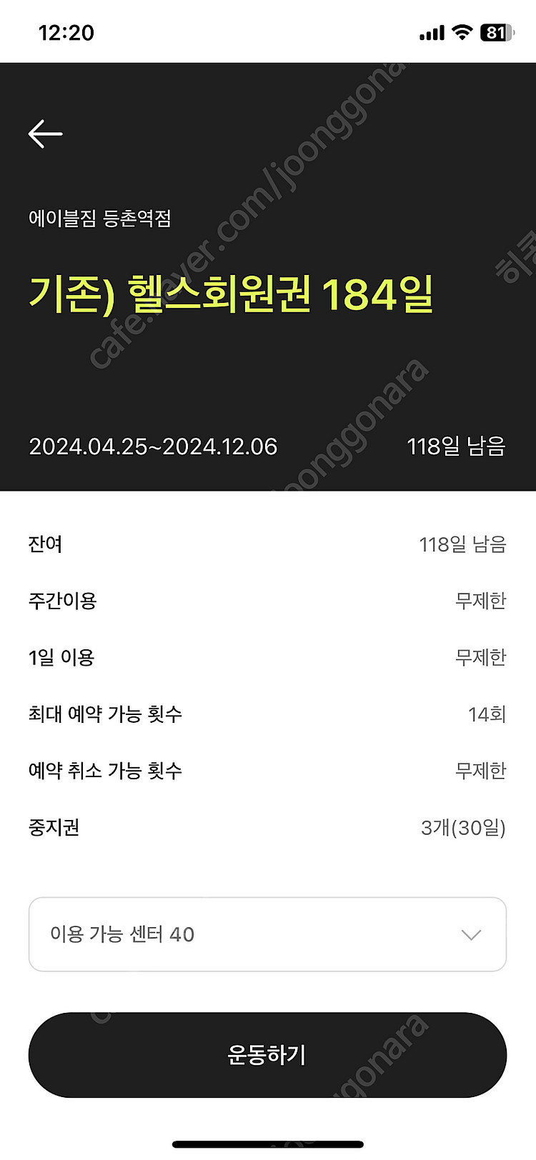 에이블짐 등촌 헬스(4개월) 저렴하게 양도합니다--1
