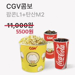 CGV 팝콘L+탄산2개 CGV 콤보 50% 할인 쿠폰(추가메뉴도 반값)