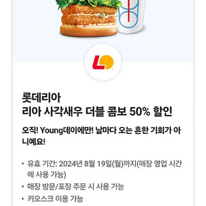 롯데리아 사각새우 더블콤보 50%할인쿠폰