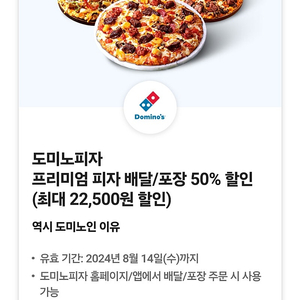 도미노피자 50% 배달포장 쿠폰팝니다